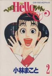 Manga - Manhwa - Heba! Hello-chan jp Vol.2
