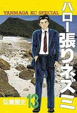 Manga - Manhwa - Hello Hari Nezumi jp Vol.13