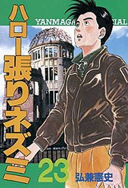 Manga - Manhwa - Hello Hari Nezumi jp Vol.23