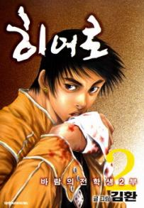 Manga - Manhwa - Hero 히어로 kr Vol.2