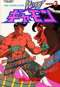 Hey ! Gyamon jp Vol.3