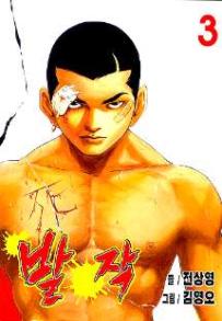 Manga - Manhwa - Baljak 발작 kr Vol.3