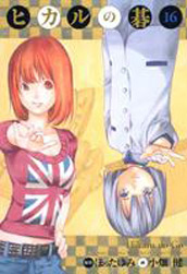 Manga - Manhwa - Hikaru no go Deluxe jp Vol.16