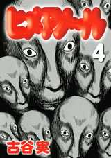 Manga - Manhwa - Himeano~ru jp Vol.4