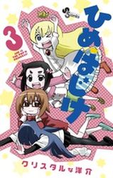 Hime Hajike jp Vol.3