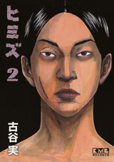 Manga - Manhwa - Himizu - Bunko jp Vol.2