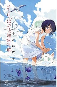 Manga - Manhwa - Hitoribocchi no Chikyû Shinryaku jp Vol.6