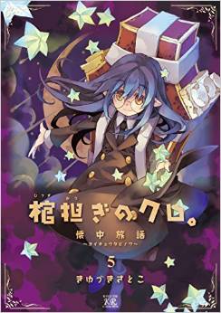 Manga - Manhwa - Hitsugi Katsugi no Kuro jp Vol.5