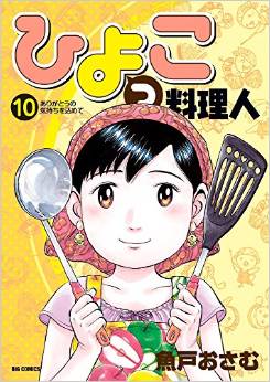 Hiyokko Ryôrijin jp Vol.10