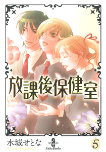 Hôkago Hokenshitsu - Bunko jp Vol.5
