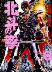 Manga - Manhwa - Hokuto no Ken - Aizoban jp Vol.6