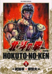 Manga - Manhwa - Hokuto no Ken - Kanzenban jp Vol.1