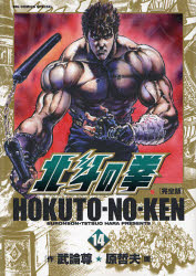 Manga - Manhwa - Hokuto no Ken - Kanzenban jp Vol.14