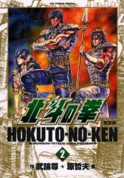 Manga - Manhwa - Hokuto no Ken - Kanzenban jp Vol.2
