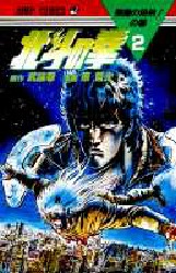 Manga - Manhwa - Hokuto no Ken jp Vol.2