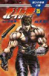 Manga - Manhwa - Hokuto no Ken jp Vol.25