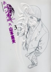 Manga - Manhwa - Homunculus jp Vol.3