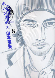 Manga - Manhwa - Homunculus jp Vol.8