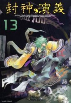 Manga - Manhwa - Hoshin Engi Deluxe jp Vol.13