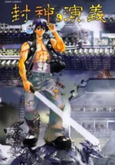 Manga - Manhwa - Hoshin Engi Deluxe jp Vol.15