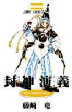Manga - Manhwa - Hoshin Engi jp Vol.3