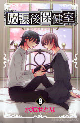 Manga - Manhwa - Hôkago Hokenshitsu jp Vol.9