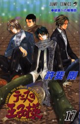 Manga - Manhwa - Tennis no Ôjisama jp Vol.17