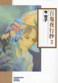 Manga - Manhwa - Hyakki Yakô Shô Bunko jp Vol.3