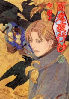 Manga - Manhwa - Hyakki Yakô Shô jp Vol.16