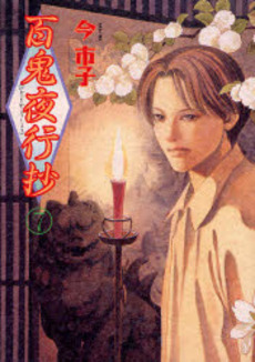 Manga - Manhwa - Hyakki Yakô Shô jp Vol.7