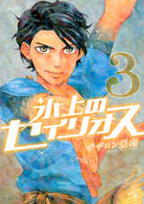 Hyôjô no Seirios jp Vol.3