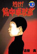 Manga - Manhwa - Ike! Inachû Takkyû-bu jp Vol.10