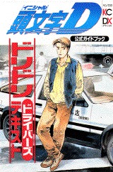 Manga - Manhwa - Initial D - Guide Book - Dori Dori Driver's jp Vol.0