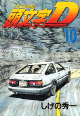 Manga - Manhwa - Initial D jp Vol.10