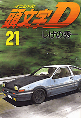Manga - Manhwa - Initial D jp Vol.21