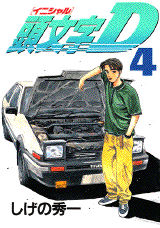 Manga - Manhwa - Initial D jp Vol.4