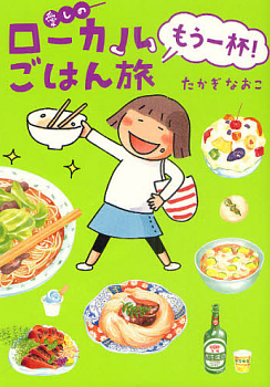 Itoshi no Local Gohan Tabi Mou Ippai! jp