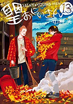 Manga - Manhwa - Saint Onii-san jp Vol.13