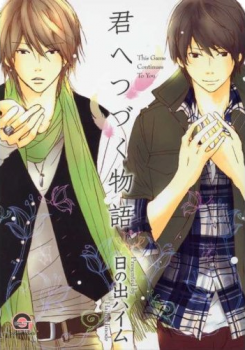 Manga - Manhwa - Kimi e Tsuzuku Monogatari jp Vol.0