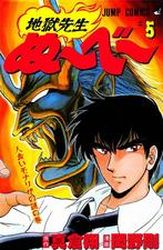 Manga - Manhwa - Jigoku Sensei Nube jp Vol.5