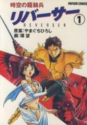 Manga - Manhwa - Jikû no Ryûkihei Reverser vo