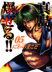 Manga - Manhwa - Jinnai Ryûjûjutsu Rurôden Majima, Bazeru!! jp Vol.5