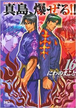 Manga - Manhwa - Jinnai Ryûjûjutsu Rurôden Majima, Bazeru!! jp Vol.16