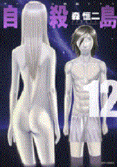 Manga - Manhwa - Jisatsutô jp Vol.12