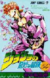 Manga - Manhwa - Jojo no Kimyô na Bôken jp Vol.54