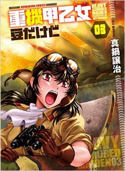 Manga - Manhwa - Jôkikô Otome - Mame Dakedo jp Vol.3