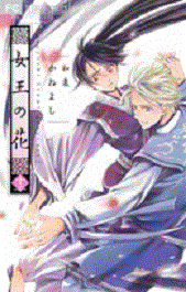 Manga - Manhwa - Joô no Hana jp Vol.12