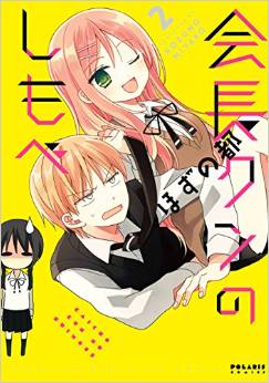 Manga - Manhwa - Kaichô-kun no Shimobe jp Vol.2