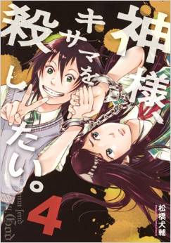 Kamisama, kisama wo koroshitai jp Vol.4