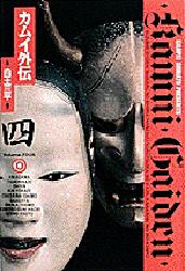 Manga - Manhwa - Kamui gaiden deluxe jp Vol.4